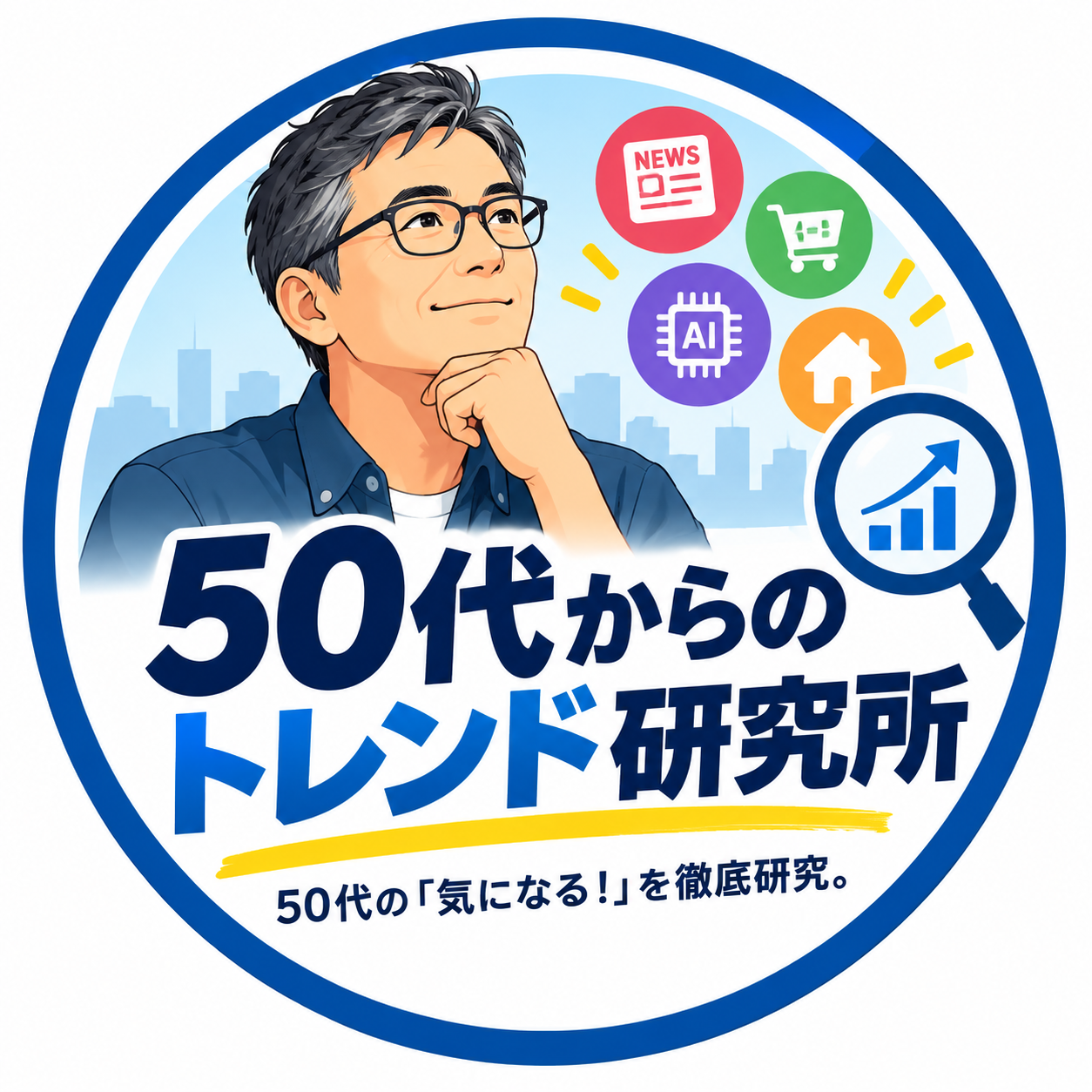 仕事着選びを考える50代研究員