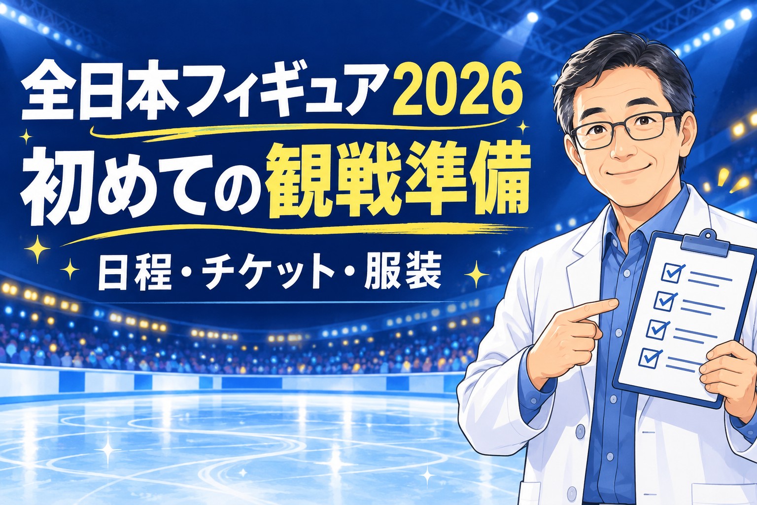 全日本フィギュア2026の初めての観戦準備を案内する50代研究員