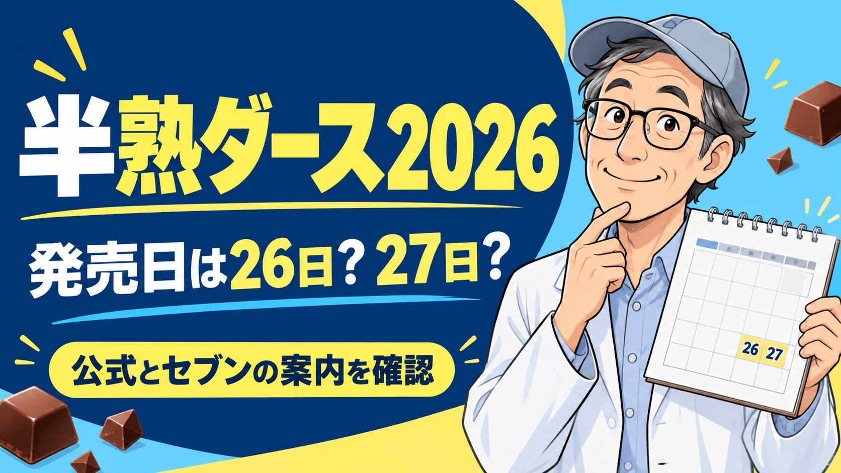 半熟ダース2026の発売日について公式とセブンの案内を確認するイメージ