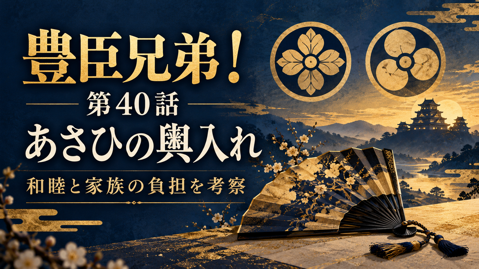 豊臣兄弟！第40話「あさひの輿入れ」和睦と家族の負担を考察するオリジナルイメージ