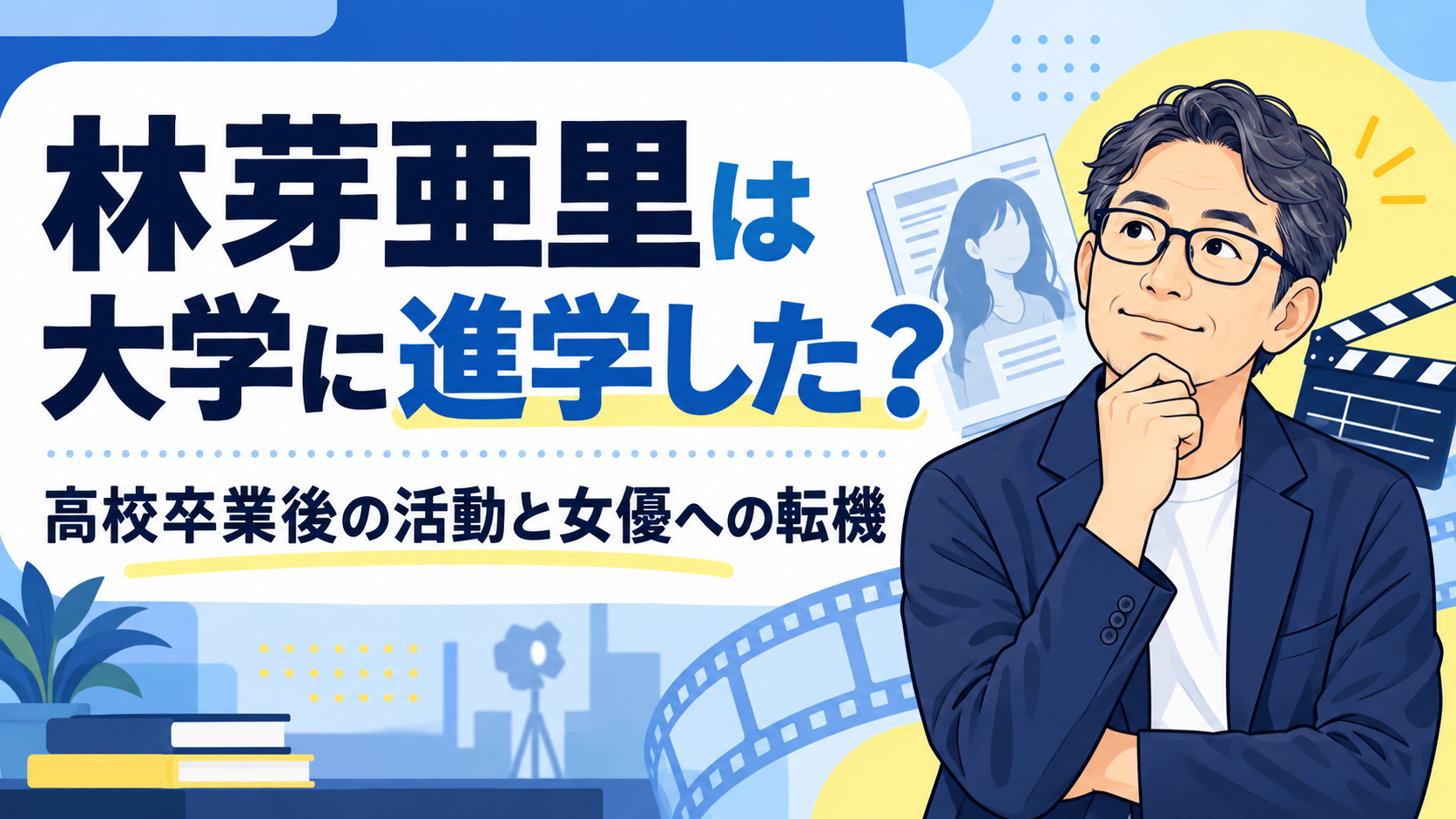 林芽亜里の大学進学情報と高校卒業後の活動を調べる50代研究員のイラスト