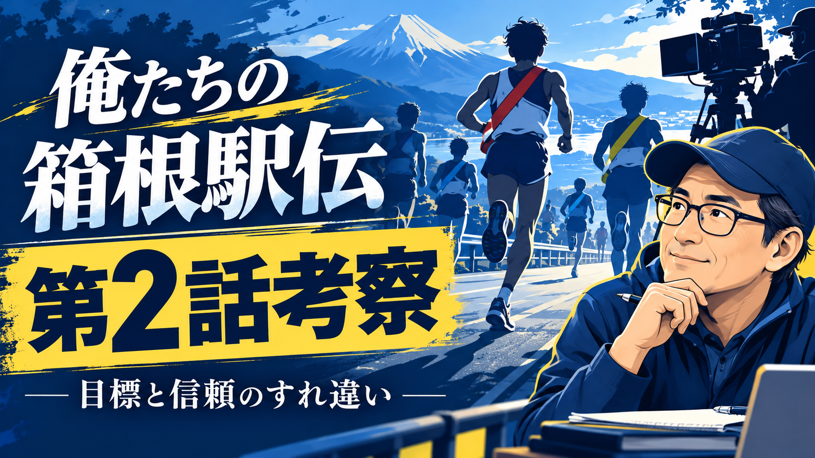 俺たちの箱根駅伝 第2話考察｜目標と信頼のすれ違いのイメージ