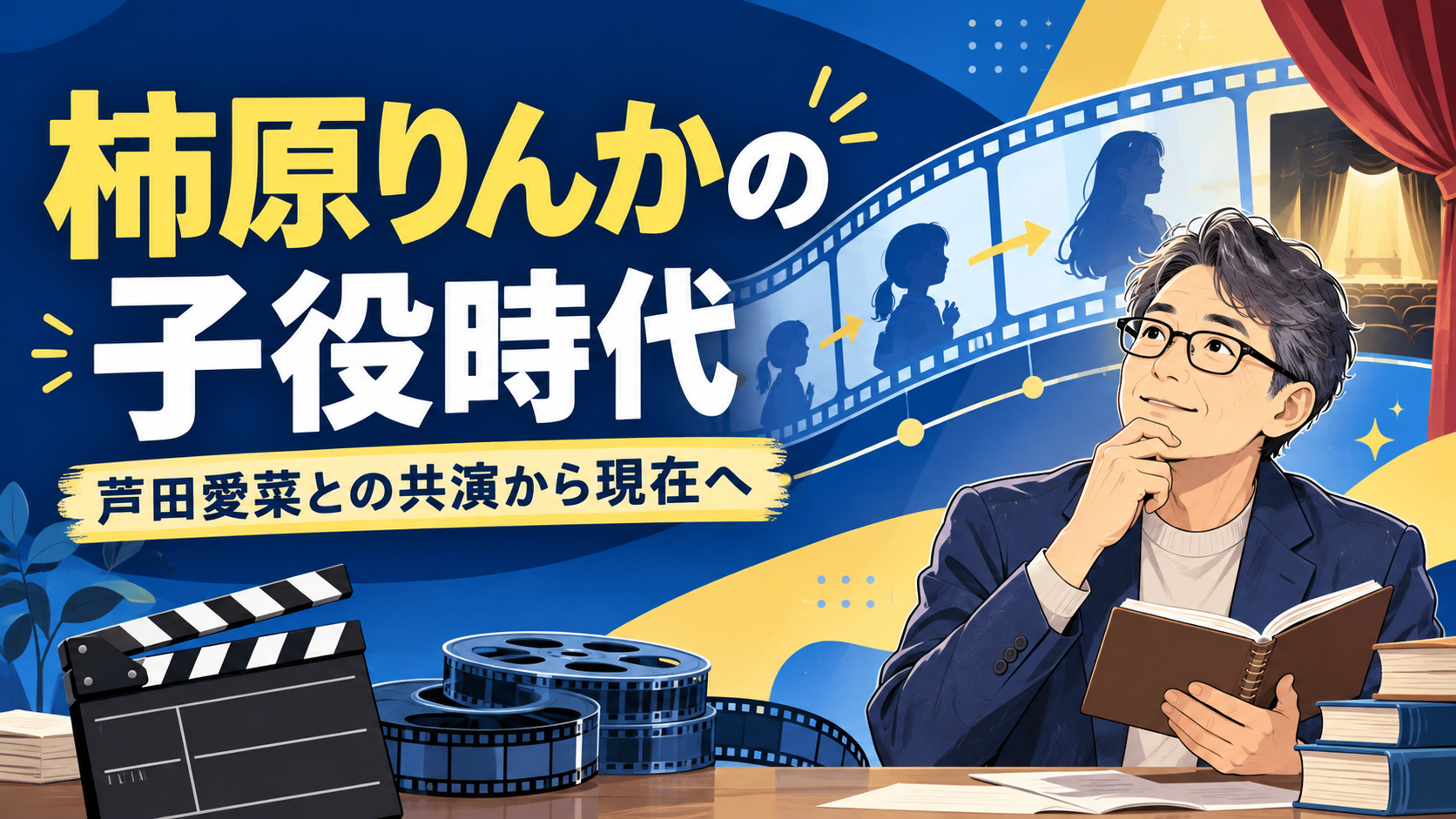 柿原りんかの子役時代と芦田愛菜との共演歴を案内する、架空の50代研究員のイラスト