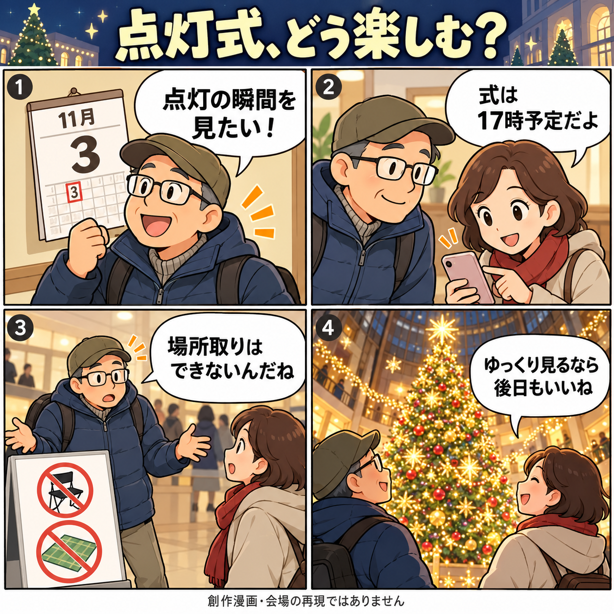 点灯式か後日の鑑賞かを相談する創作4コマ漫画