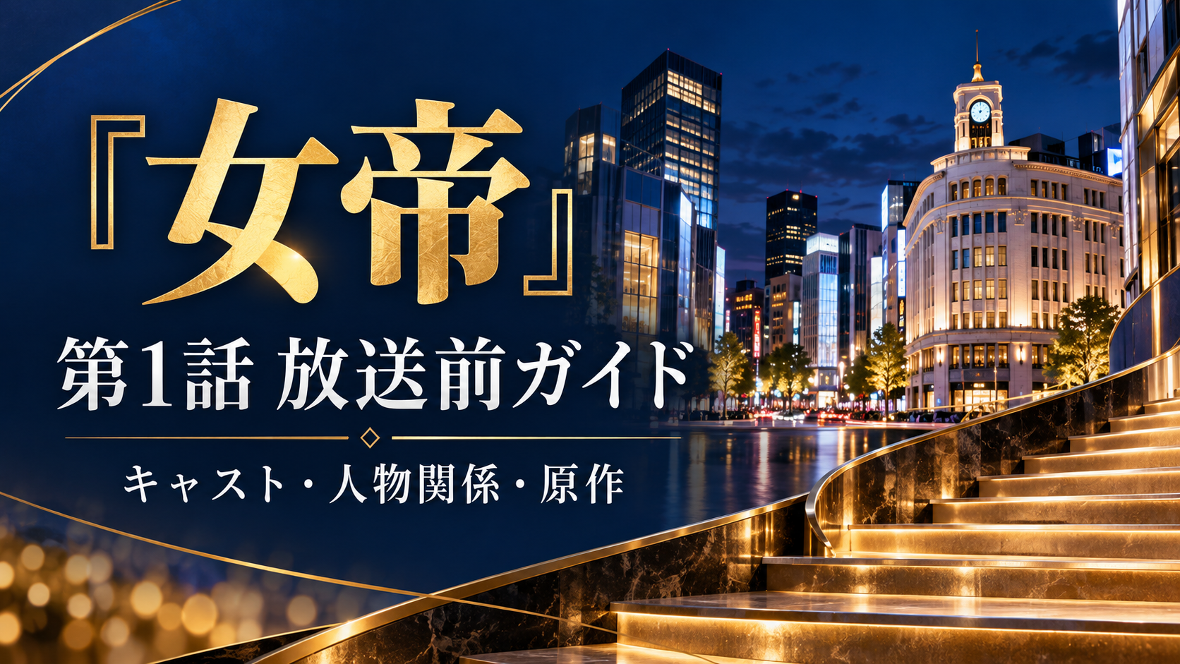 女帝 第1話放送前ガイド。キャスト・人物関係・原作の文字と銀座の夜景を描いたオリジナルイメージ