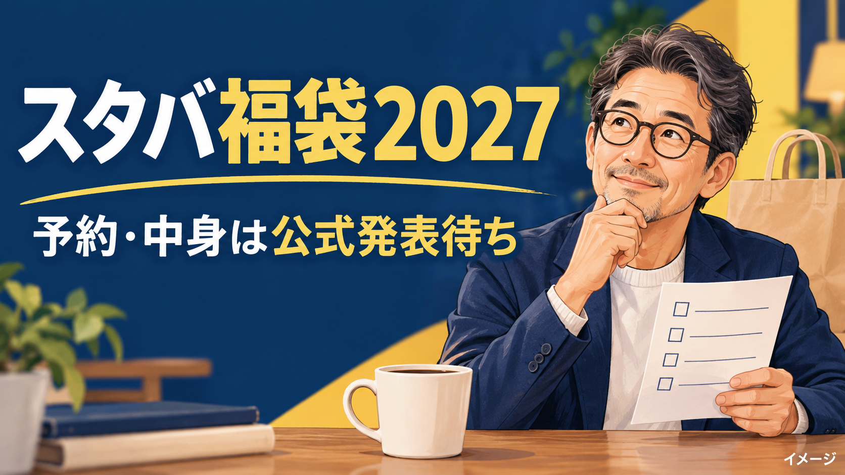 スタバ福袋2027の公式発表を待ちながら購入準備を考える研究員のイメージ