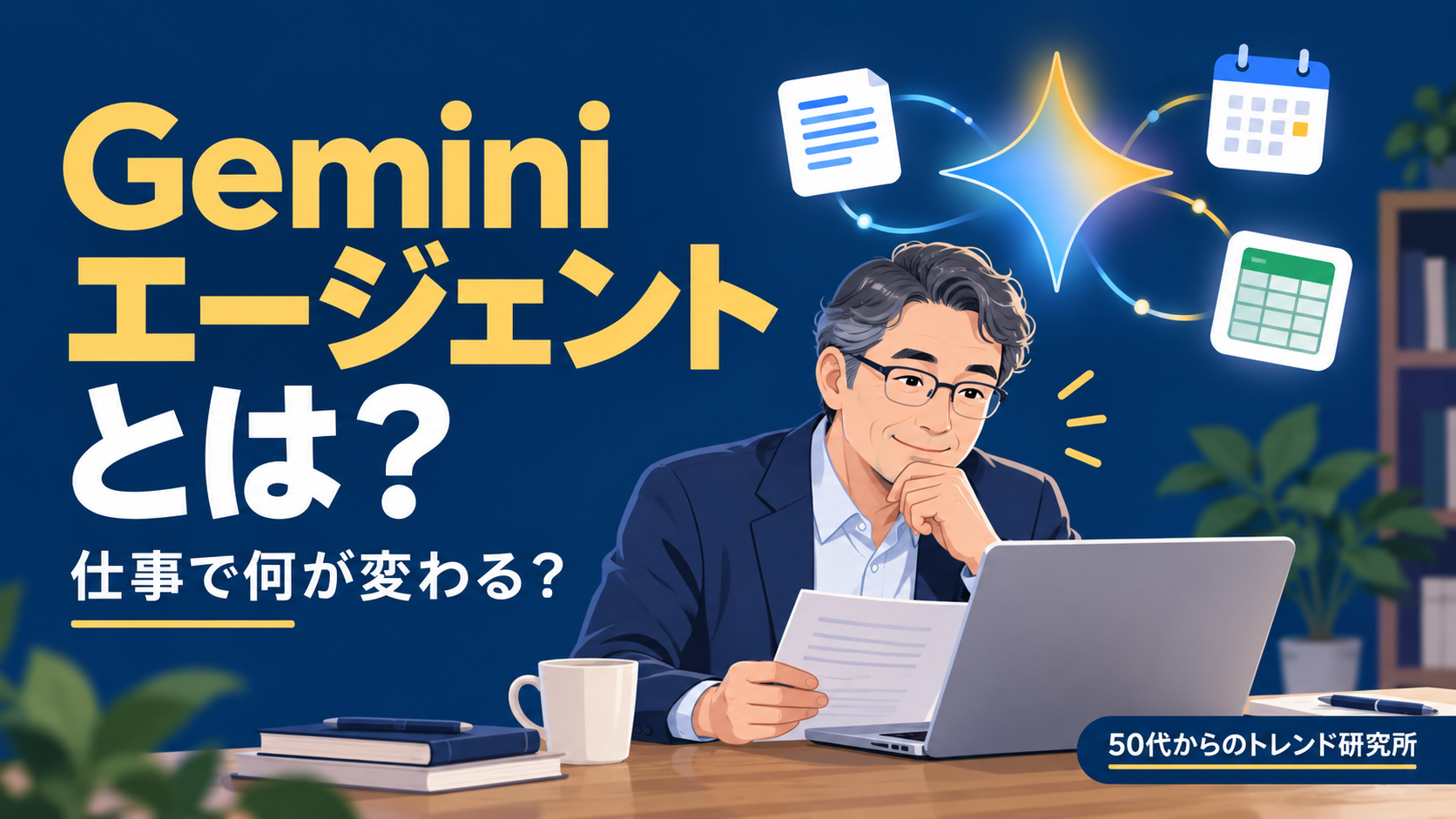 Geminiエージェントの仕事への活用を考える50代研究員のイラスト