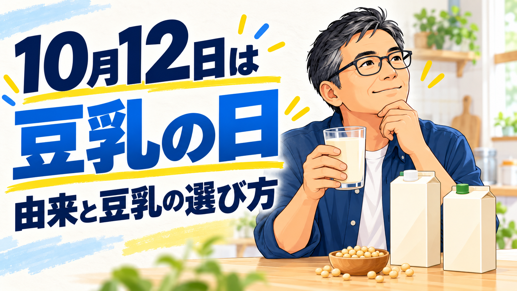 10月12日の豆乳の日と、豆乳の由来・選び方を紹介する50代研究員のイラスト