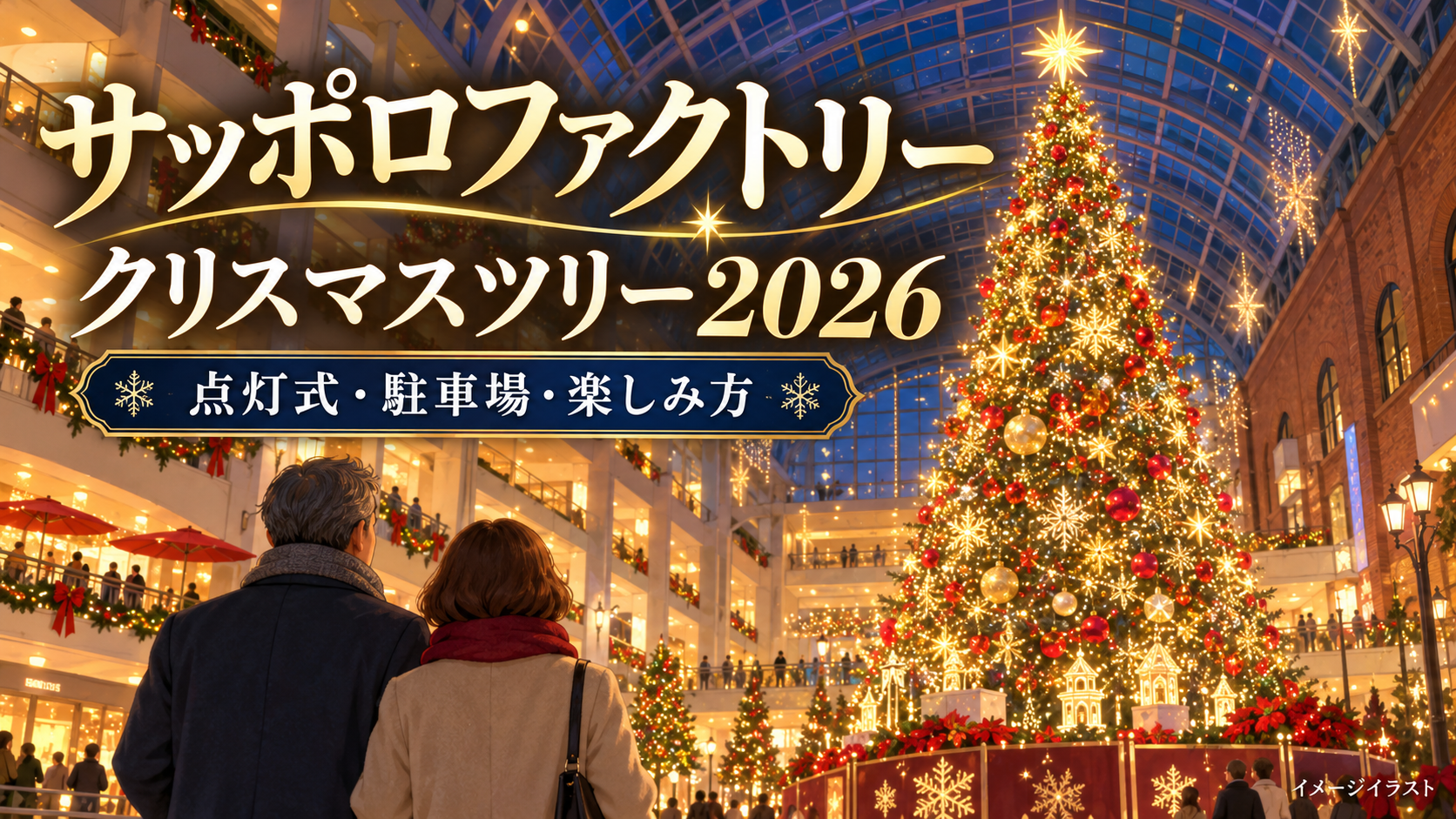サッポロファクトリーのクリスマスツリー2026の記事用イメージイラスト。実際の会場の再現ではありません