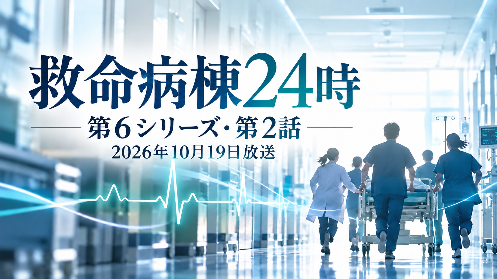 救命病棟24時 第6シリーズ第2話・2026年10月19日放送の文字を入れた病院と医療チームのイメージ