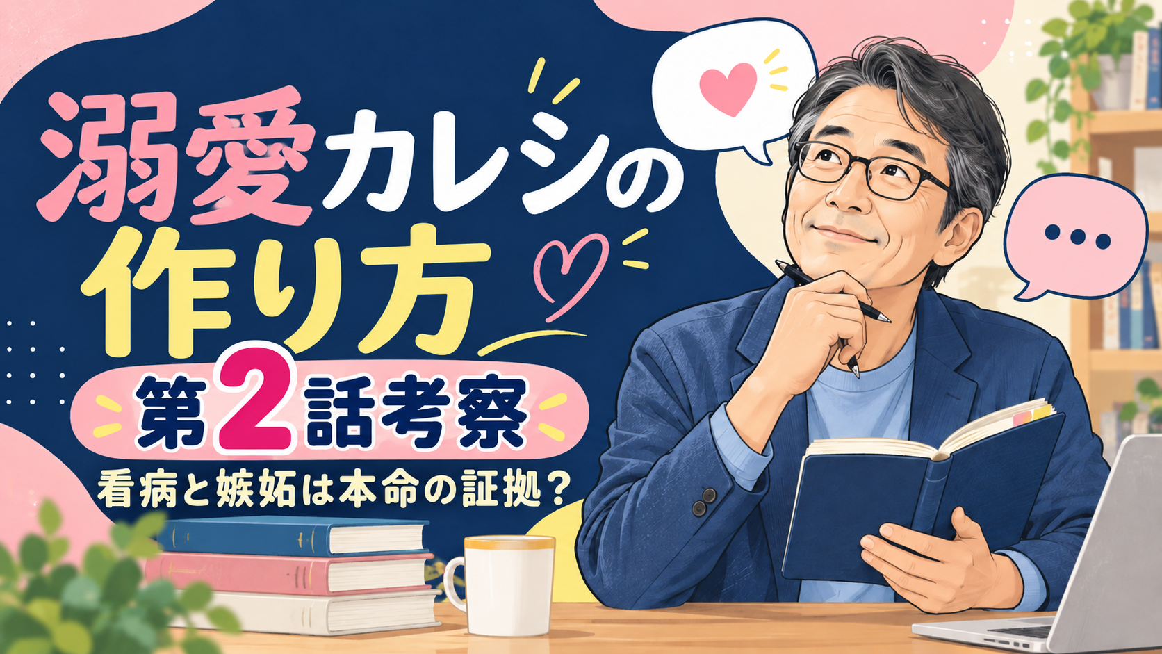 溺愛カレシの作り方 第2話考察｜看病と嫉妬は本命の証拠？