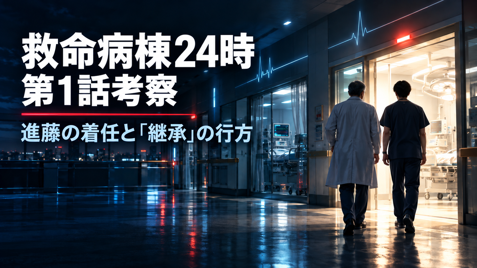 救命病棟24時 第1話考察｜進藤の着任と継承の行方