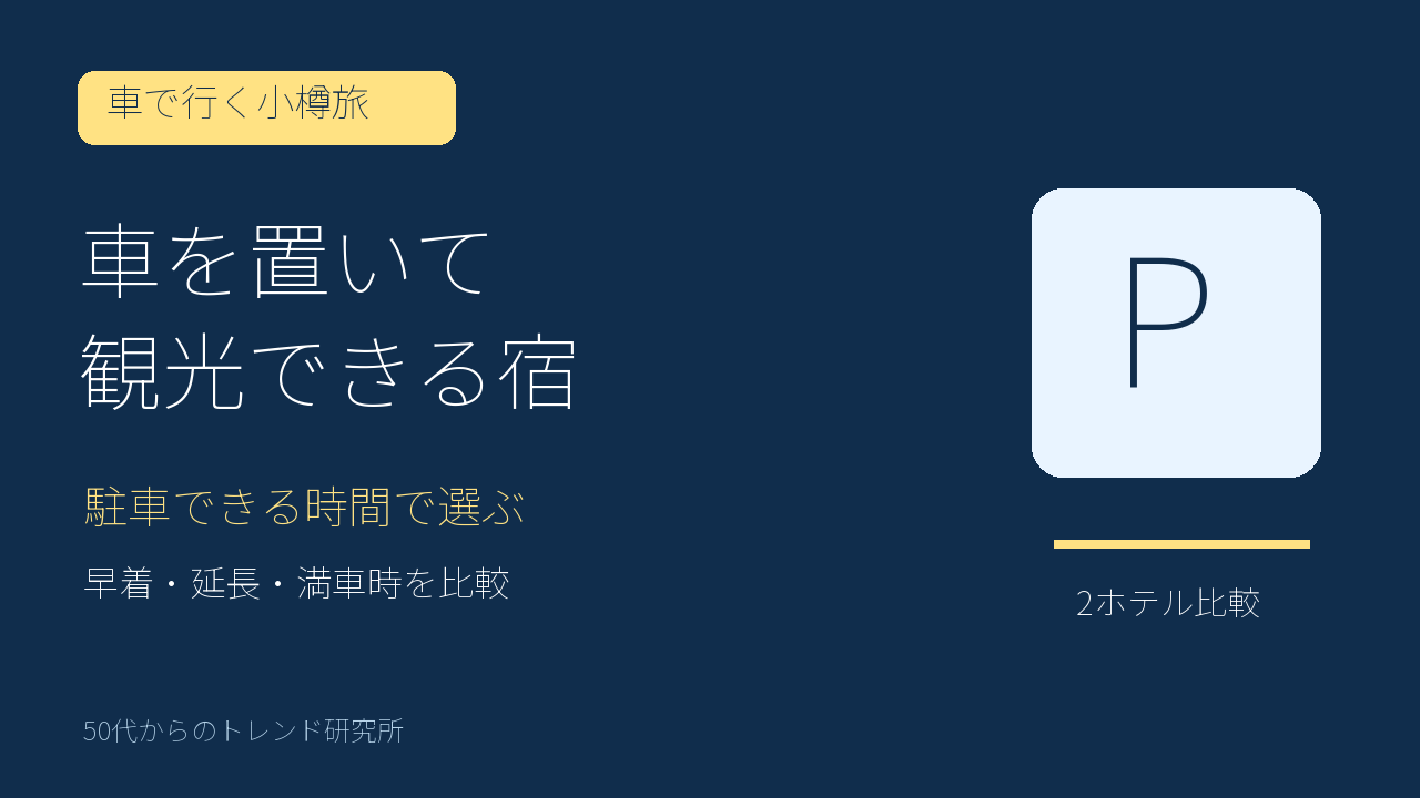 小樽で車を置いて観光する宿選び。駐車できる時間、早着・延長・満車時を2ホテルで比較