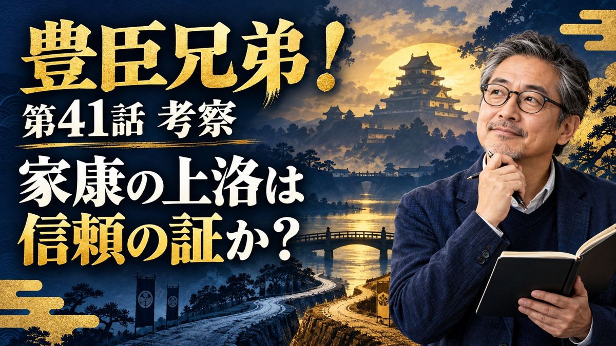 豊臣兄弟！第41話考察。家康の上洛は信頼の証かと考える架空の50代研究員と城のイメージ。